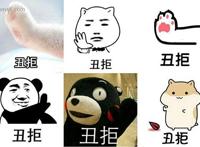 十动然拒是什么意思什么梗 十动然拒出处在哪