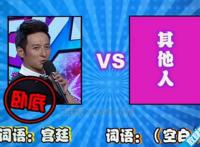 快乐大本营谁是卧底词语大全