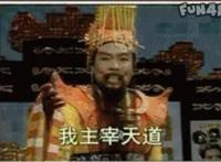 玉皇大帝：我主宰天道 佛祖：你被猴打过