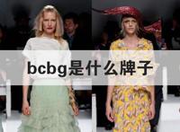 bcbg是什么牌子 是什么牌子的衣服
