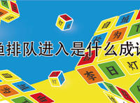 鱼排队进入是什么成语