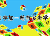 日字加一笔有多少字
