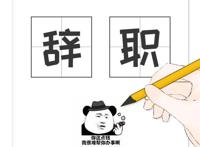 个人原因辞职信20字 快点进来抄作业