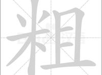 粗组词，解读粗组词语有哪些和粗的拼音笔顺笔画怎么写!