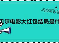 包贝尔电影大红包结局是什么