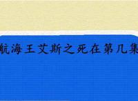 航海王艾斯之死在第几集