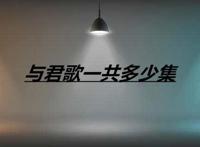 与君歌一共多少集