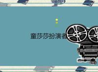 童莎莎扮演者