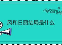 风和日丽结局是什么