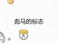 彪马的标志