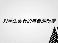 对学生会长的忠告的动漫