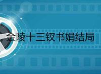 金陵十三钗书娟结局