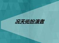 况天佑扮演者