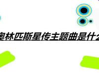 奥林匹斯星传主题曲是什么