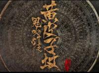鬼吹灯之黄皮子坟无眼龙符有什么作用