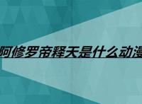 阿修罗帝释天是什么动漫
