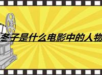 冬子是什么电影中的人物