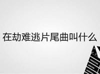 在劫难逃片尾曲叫什么