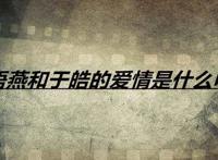 裴语燕和于皓的爱情是什么电影