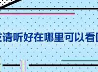 朋友请听好广播在哪里收听