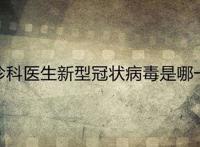 急诊科医生新型冠状病毒是哪一集