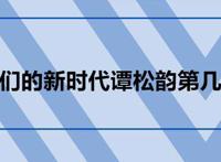 我们的新时代谭松韵第几集