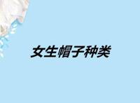 女生帽子种类