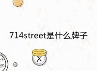 714street是什么牌子