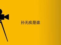 孙无疾是谁