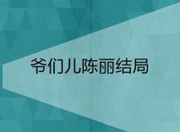 爷们儿陈丽结局