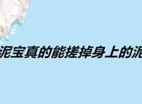 搓泥宝真的能搓掉身上的泥吗