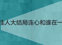 乱世佳人大结局连心和谁在一起了