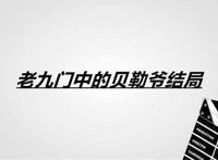 老九门中的贝勒爷结局