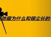 修川地藏为什么和银尘长的一样