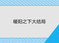 暖阳之下大结局