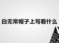 白无常帽子上写着什么