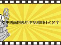 女主叫南向晚的电视剧叫什么名字
