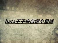 hata王子来自哪个星球