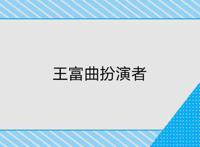 王富曲扮演者