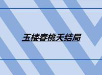 玉楼春桃夭结局