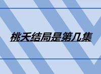桃夭结局是第几集