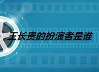 王长贵的扮演者是谁