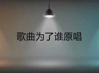 歌曲为了谁原唱