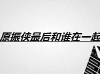 原振侠最后和谁在一起