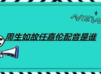 周生如故任嘉伦配音是谁