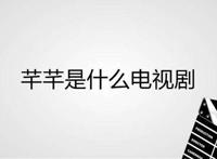 芊芊是什么电视剧