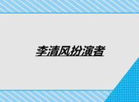 李清风扮演者