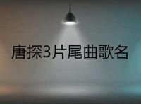 唐探3片尾曲歌名