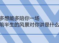 我多想能多陪你一场把前半生的风景对你讲是什么歌