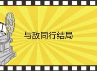 与敌同行结局